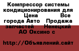 Компрессор системы кондиционирования для Opel h › Цена ­ 4 000 - Все города Авто » Продажа запчастей   . Ненецкий АО,Оксино с.